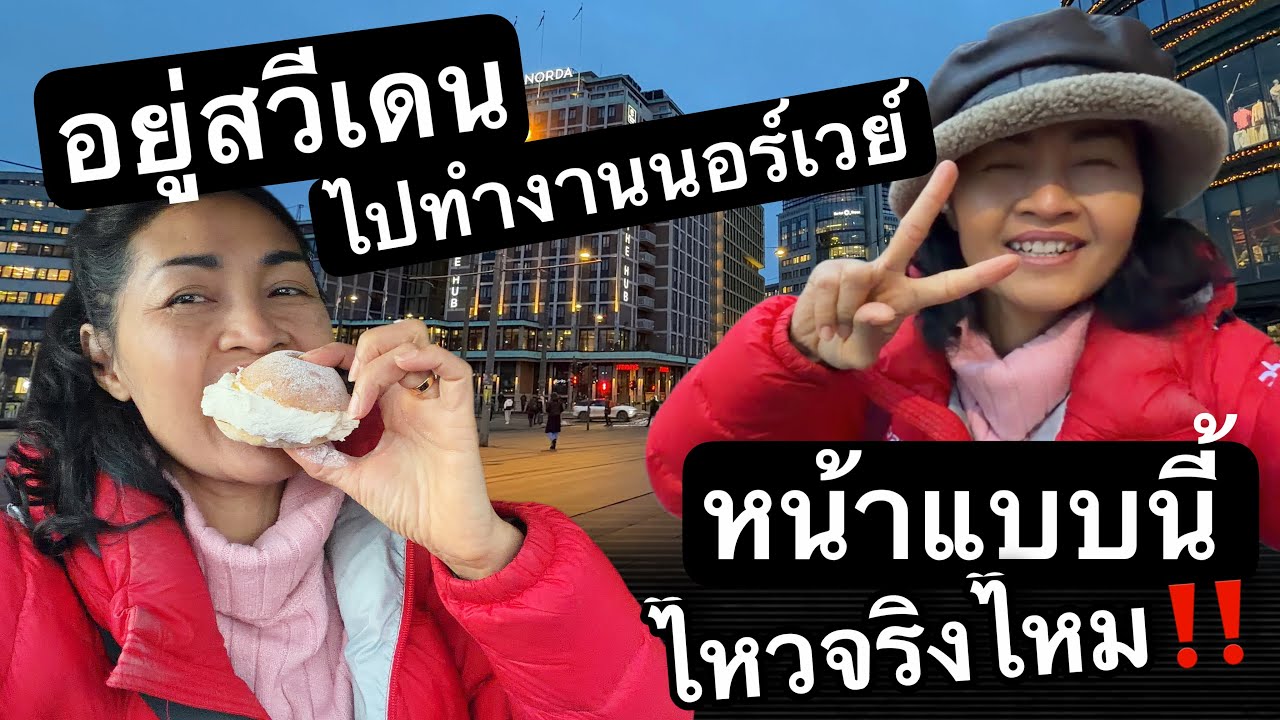 Ep.42/2026 ทั้งหนาวทั้งหิมะเดินทาง 150 กิโลเมตรไปทำงานทู้กกกกวัน 😅