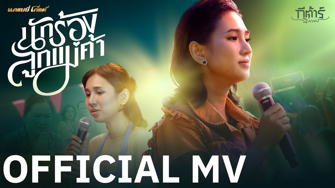 นักร้องลูกแม่ค้า - กีต้าร์ นิภาพร【OFFICIAL MV】