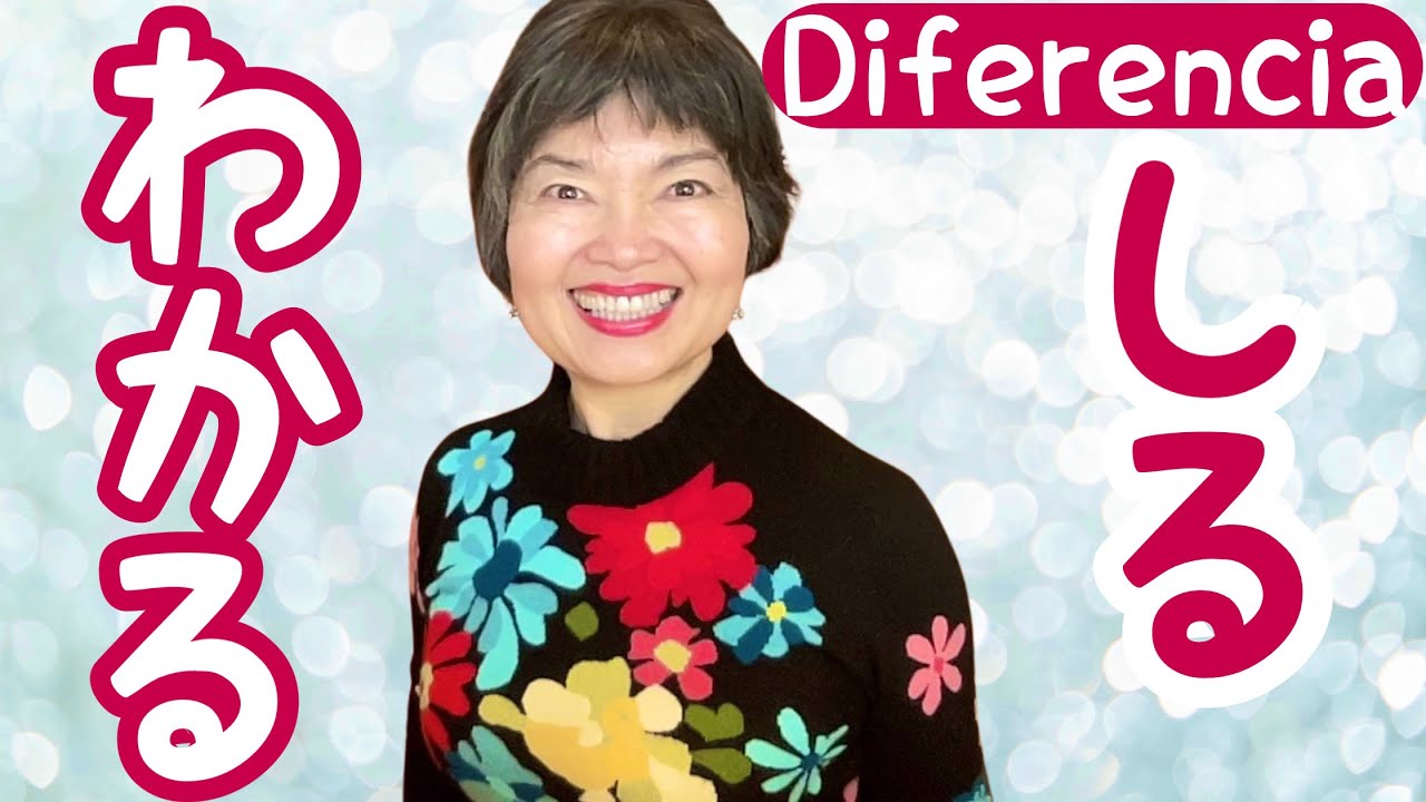 Saber/Entender en japonés: 知る/分かる(Shiru/Wakaru) Vocabulario 46