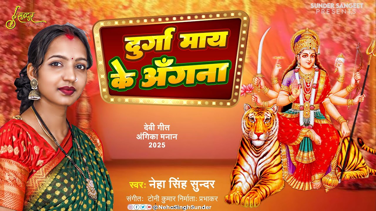 Neha Singh Sunder | Durga Puja Song | देवी भजन | Durga Mai Ke Angana | Angika Devi Geet | 2025