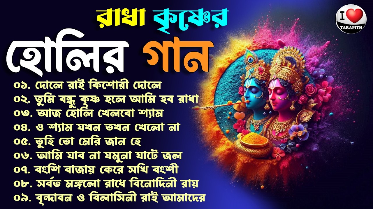 Krishna Holi Special  |  Songs Radha Krishna Holi Song | হোলির গান | রাধা কৃষ্ণের গান | দোলযাত্রা