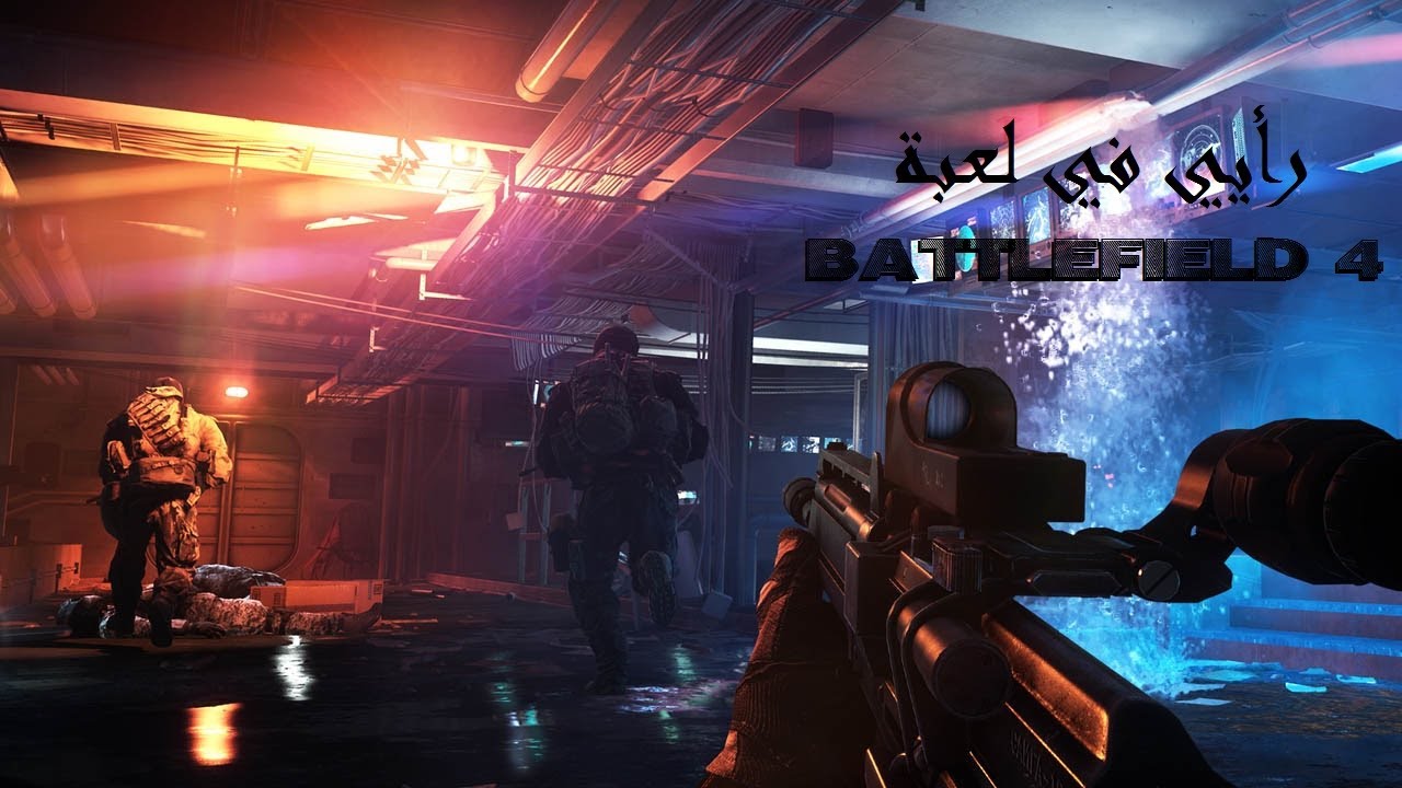 رأيي في لعبة | BATTLEFIELD 4