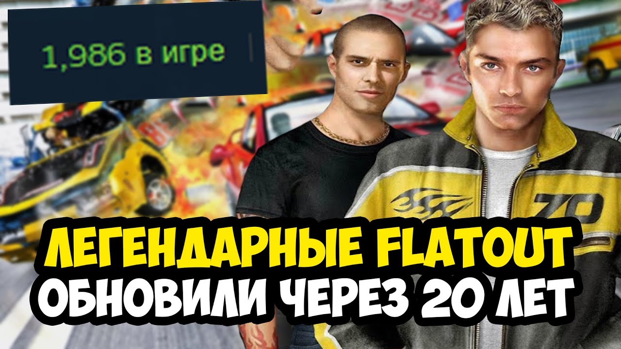 ТРИЛОГИЮ FLATOUT ОБНОВИЛИ СПУСТЯ 20 ЛЕТ! - Что Стало с Играми? [Полный Обзор]
