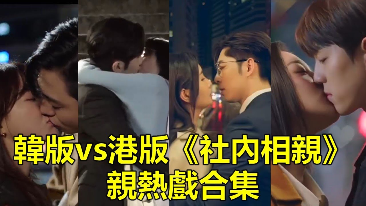 韓版vs港版《社內相親》親熱接吻kiss kiss💋💋戲配對🔥🔥