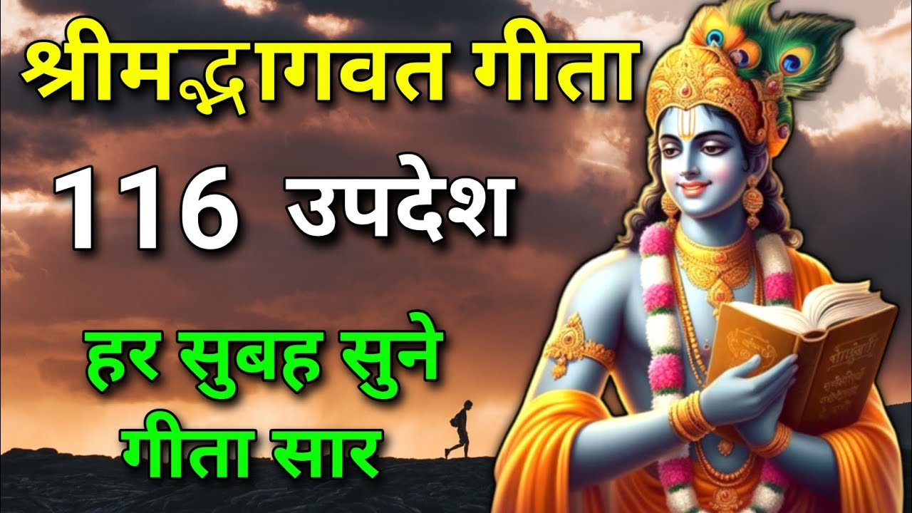 सम्पूर्ण गीता सार 116 उपदेश में | Bhagwat Geeta saar | shree krishna updesh | #krishnaquotes #Gita