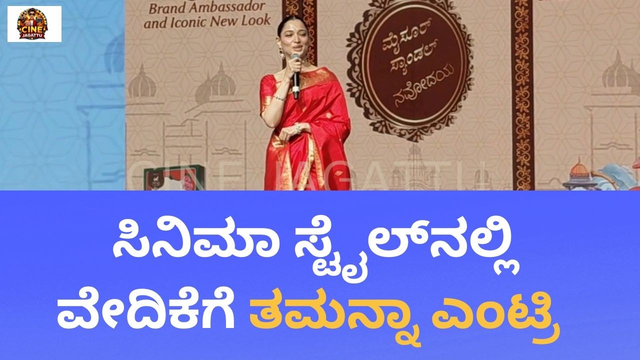 ಸಿನಿಮಾ ರೇಂಜ್ ಅಲ್ಲಿ ವೇದಿಕೆಗೆ ಎಂಟ್ರಿ ಕೊಟ್ಟ ತಮನ್ನಾ ಭಾಟಿಯಾ | Cine Jagattu