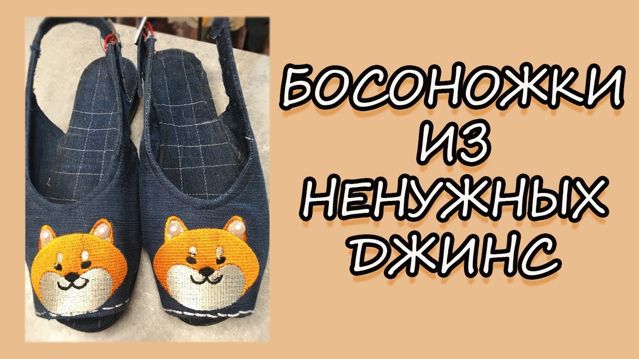 Не выбрасывайте старую обувь! Босоножки из ненужных джинс.