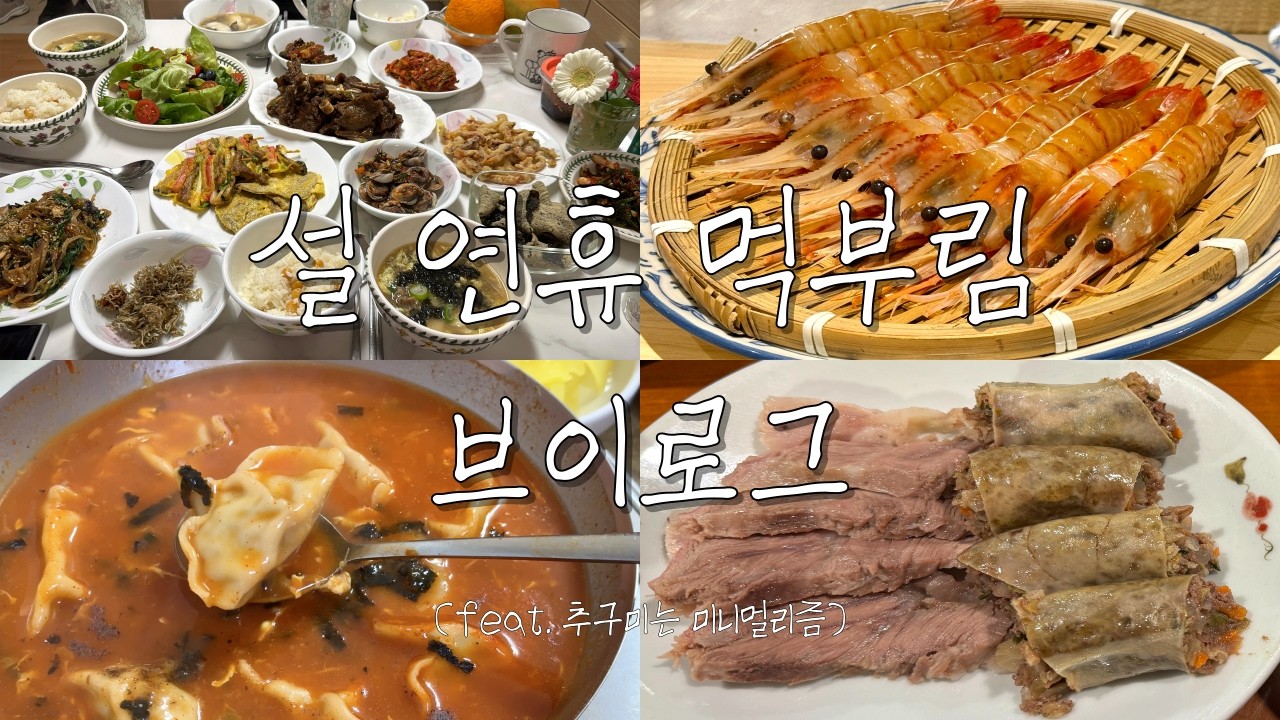 나 우울해서 오마카세 고추만두국 마카롱 갈비찜 먹었어. 내 다이어트는 실패 집 다이어트는 성공(feat. 비움병)