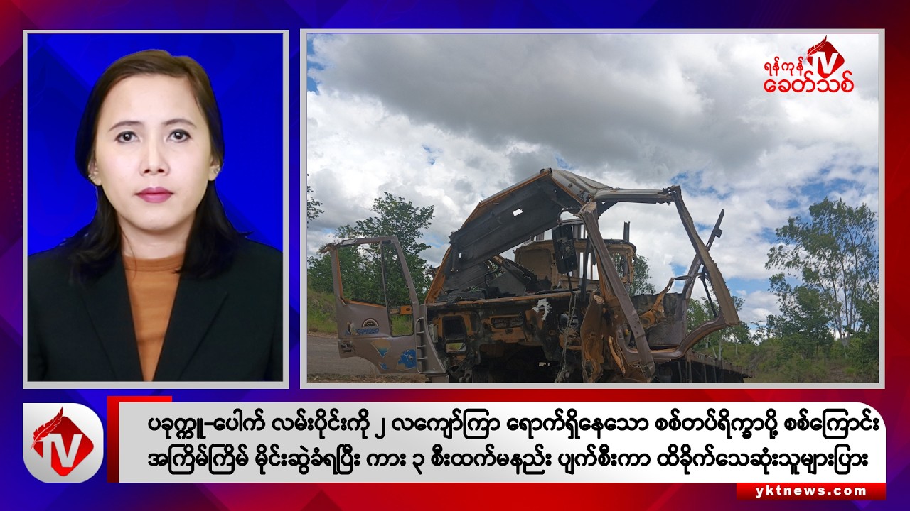Khit Thit သတင်းဌာန၏ ဩဂုတ် ၁၅ ရက် မနက်ပိုင်း ရုပ်သံသတင်းအစီအစဉ်