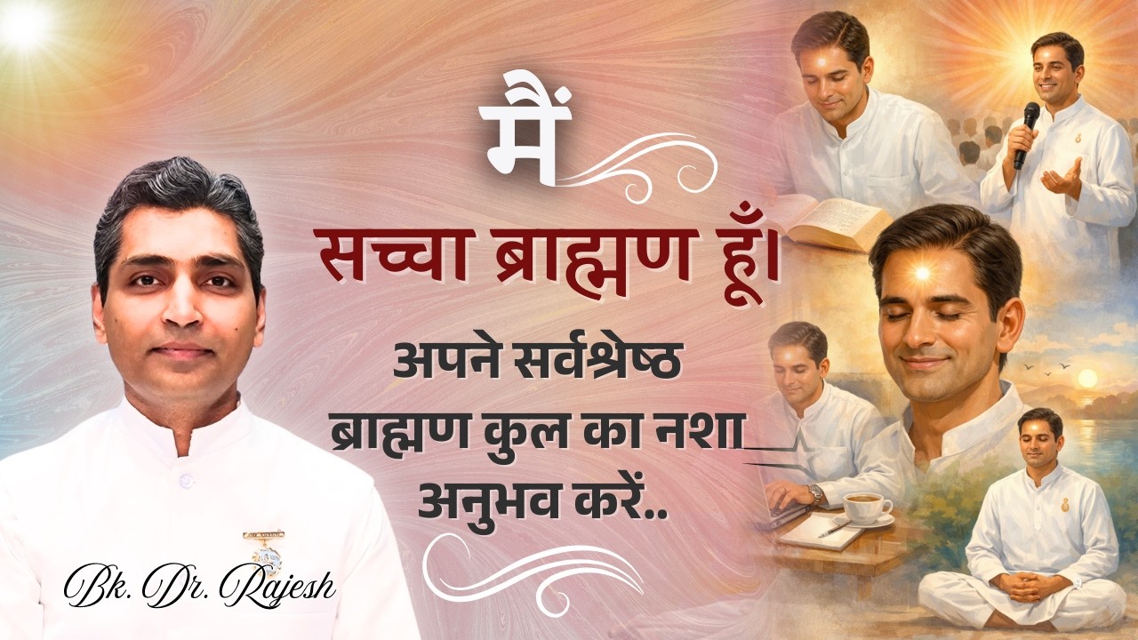 अपने श्रेष्ठ ब्राह्मण कुल का स्मृति नशा जगाएँ ✨ | BK Dr Rajesh | MEDITATION