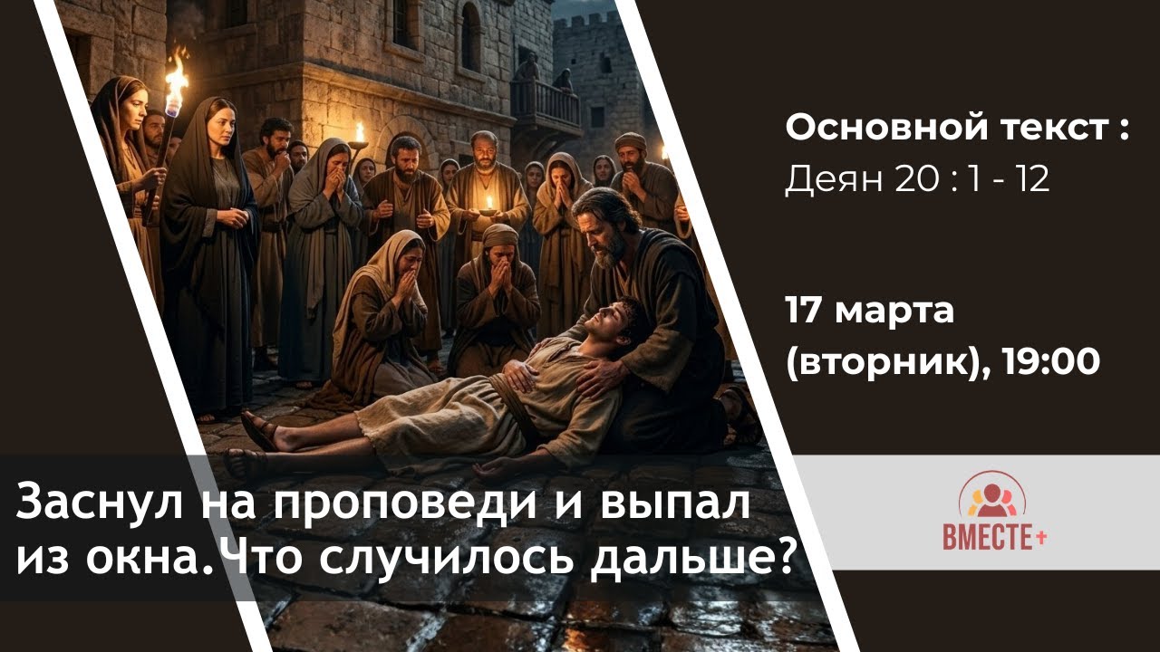 Заснул на проповеди и выпал из окна. Что случилось дальше? (Деян. 20:1-12) | Ведущая: Галина Штеле 📱