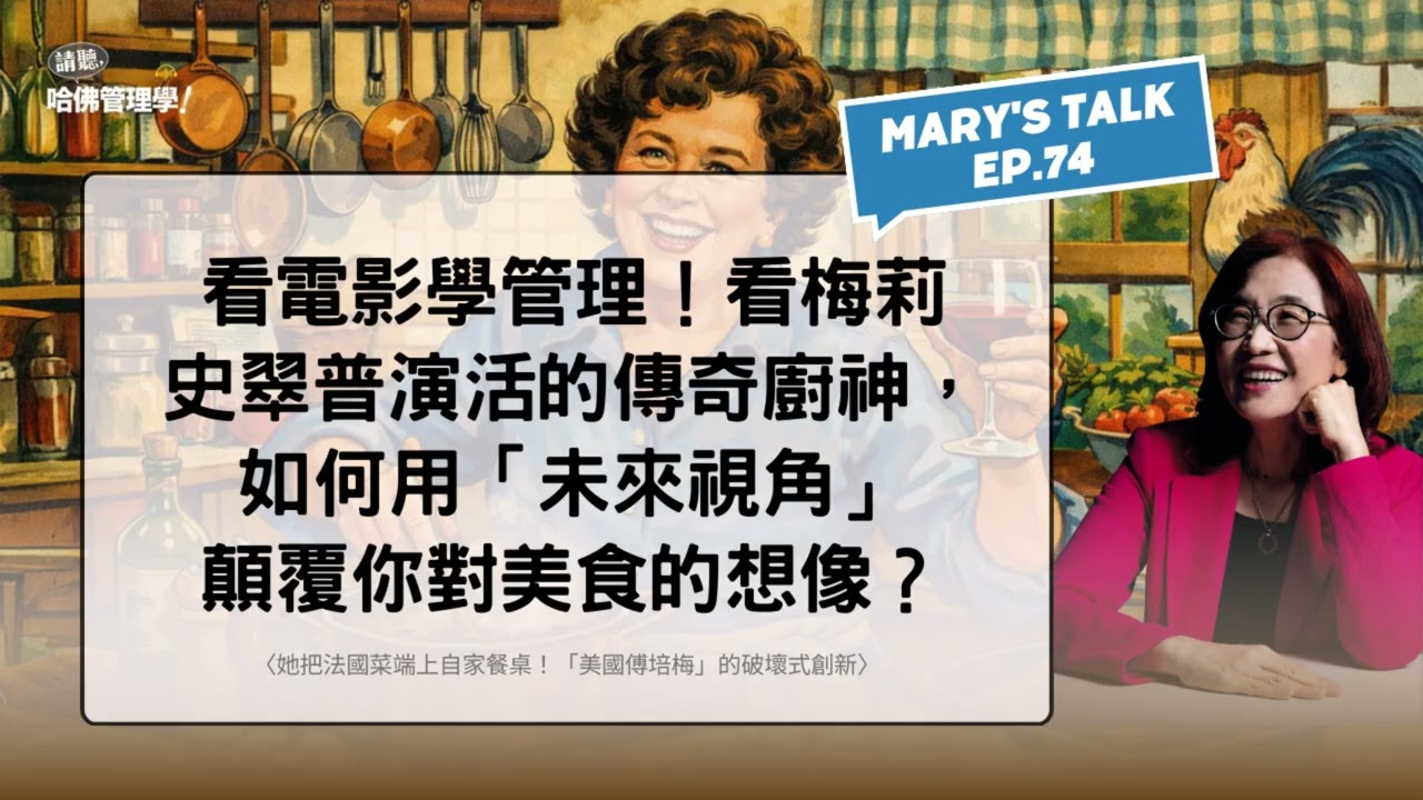 看電影學管理！看梅莉史翠普演活的傳奇廚神，如何用「未來視角」顛覆你對美食的想像？【Mary's talk EP74】