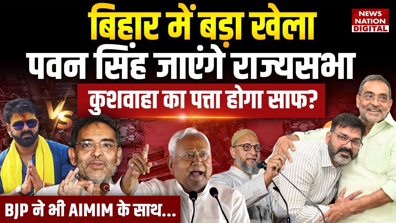 Rajya Sabha elections : Pawan Singh जाएंगे राज्यसभा Upendra Kushwaha का पत्ता साफ? Nitish | Bihar