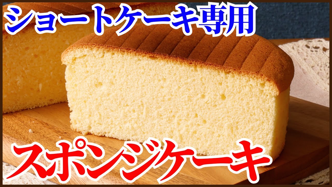クリスマスにぴったりショートケーキ専用スポンジレシピ!!簡単におうちでふわふわでしっとりのスポンジが焼けます How to make sponge cake