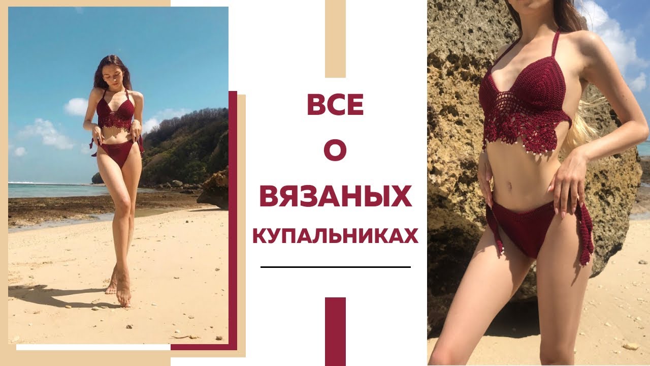 Все о вязаных купальниках || Мифы || Мои работы, Пряжа, Подбираем купальник под Ваш тип фигуры ||