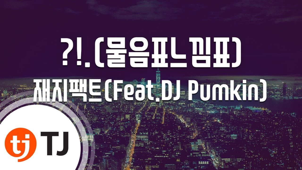 [TJ노래방] ?!.(물음표느낌표) - 재지팩트(Feat.DJ Pumkin) / TJ Karaoke