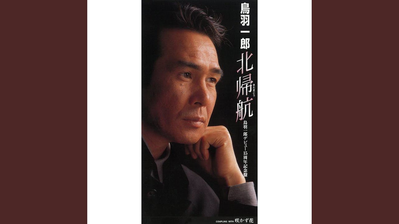 北帰航