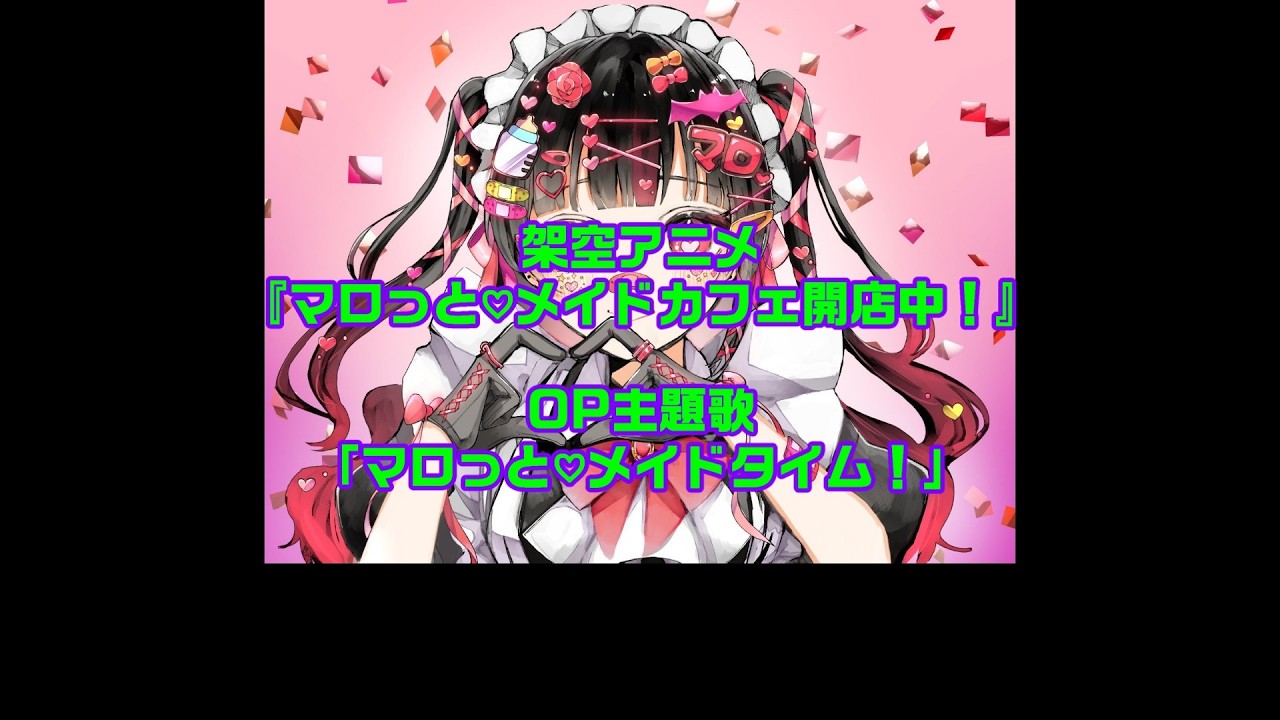 架空アニメ『マロっと♡メイドカフェ開店中！』OP＆ED主題歌「マロっと♡メイドタイム！」