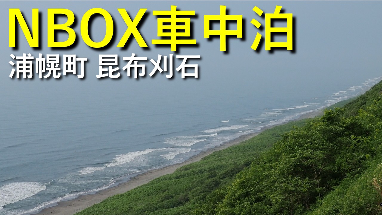 【2025年北海道 車中泊の旅 Part.22】道の駅 阿寒丹頂の里～道の駅 おとふけ