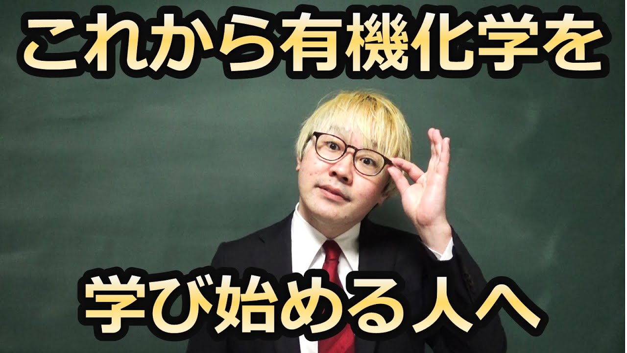 もろぴー有機化学 大学入学者向けガイダンス