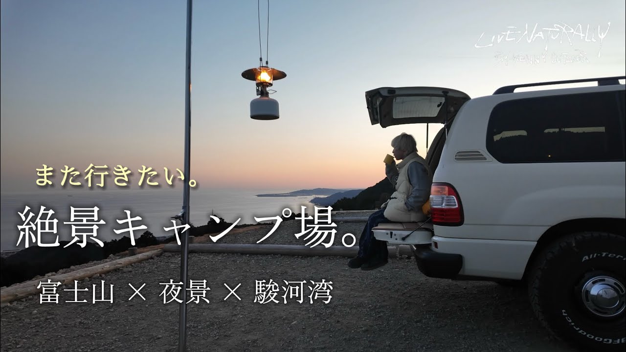 また行きたい絶景キャンプ場。富士山×夜景×駿河湾。