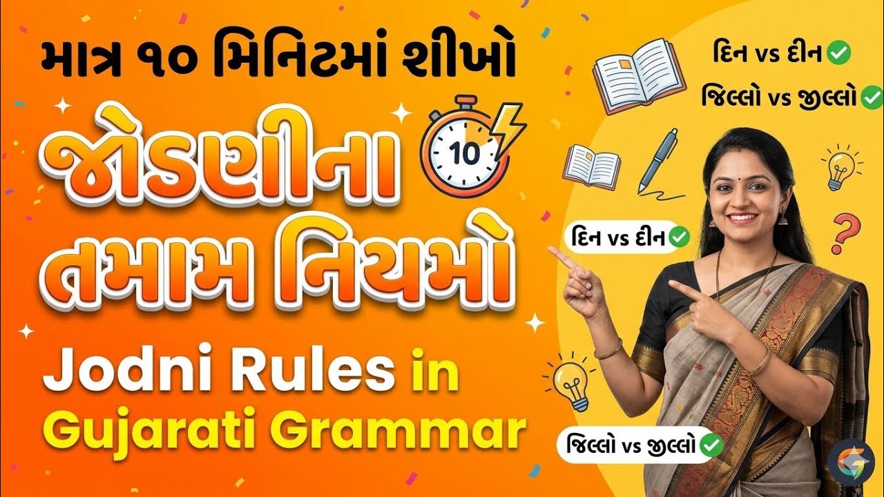 માત્ર ૧૦ મિનિટમાં શીખો જોડણીના તમામ નિયમો | Jodni Rules in Gujarati Grammar