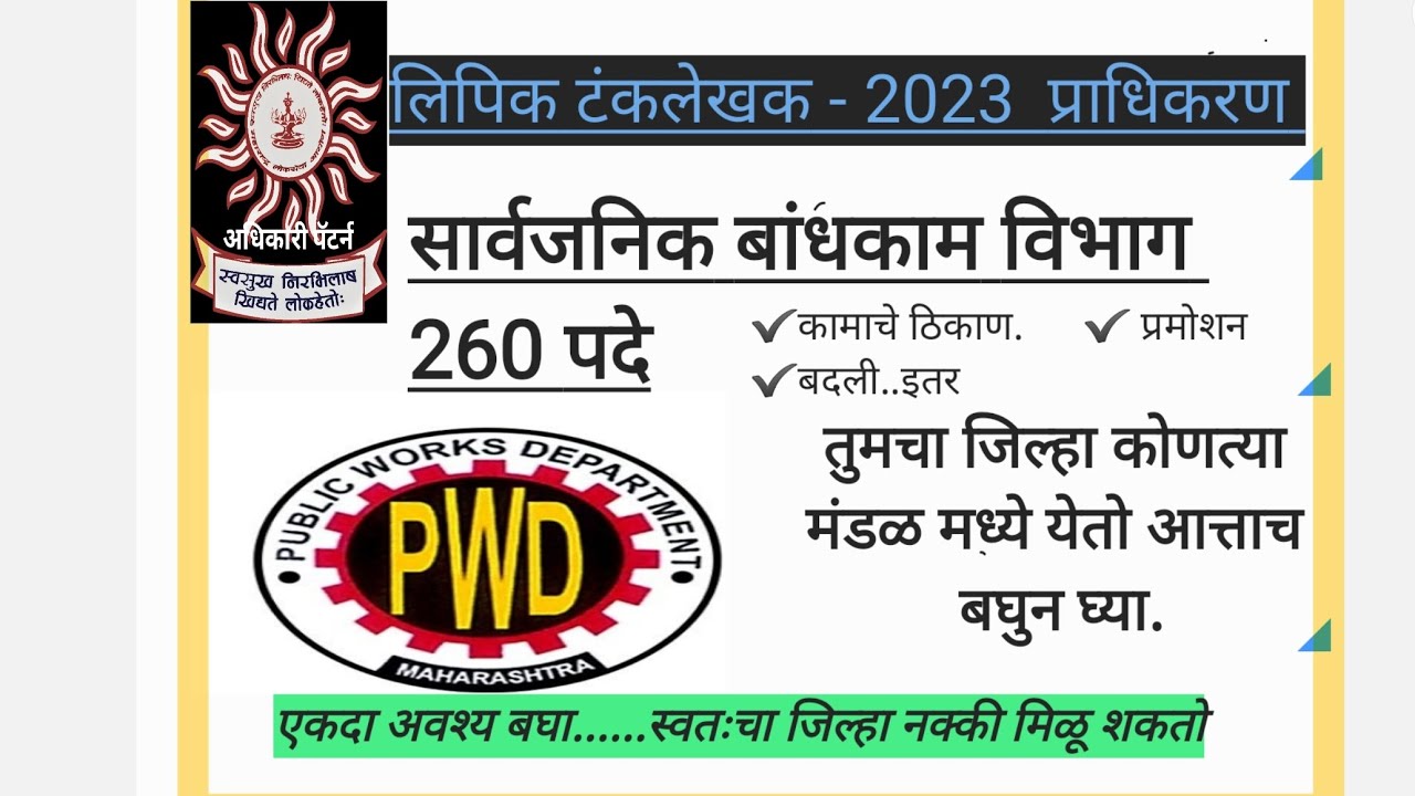 5.Mpsc clerk preference2023 प्राधिकरण निवड -सार्वजनिक बांधकाम विभाग PWD Department MPSC today update