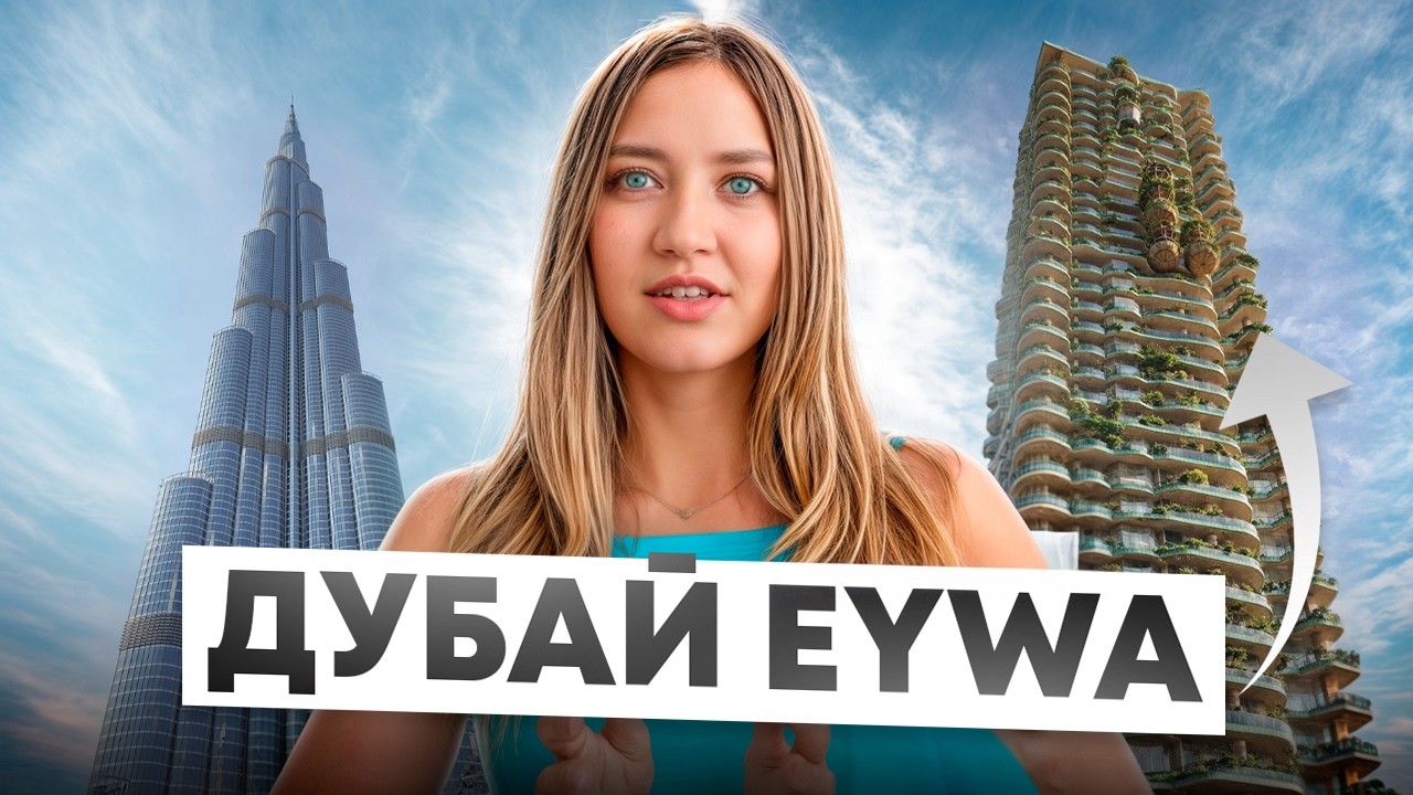 Новый грандиозный проект Дубая. Башня EYWA