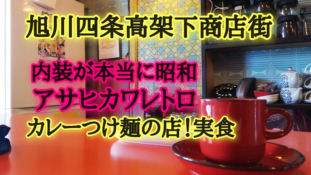旭川四条高架下商店街喫茶&カレー店。カレーつけ麺三日月など