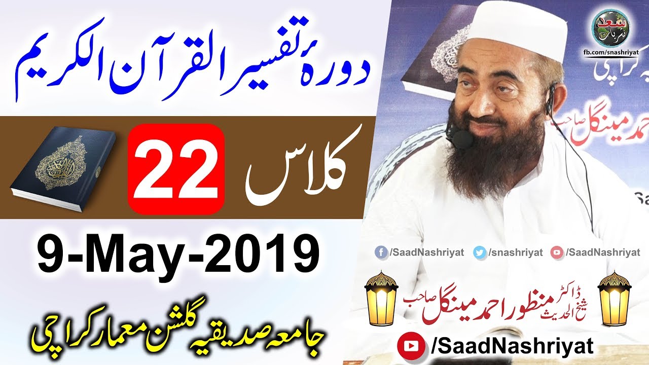 Dora-e-Tafseer Al Quran | Class 22 | Molana Manzoor Ahmed Mengal | دورہ تفسیر قرآن