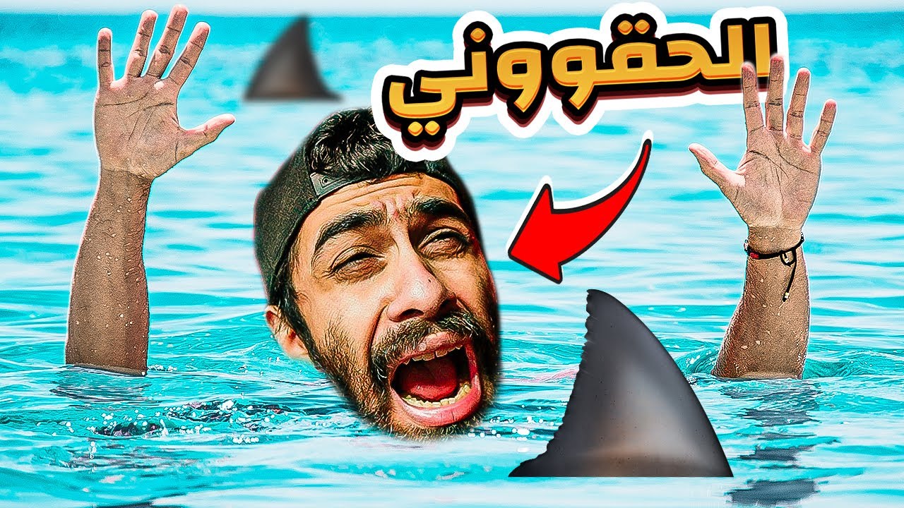 غرقت في اسكندرية وانقذوني على اخر نفس 🌊😭 (اسوء يوم في حياتي) | كوارث مروان
