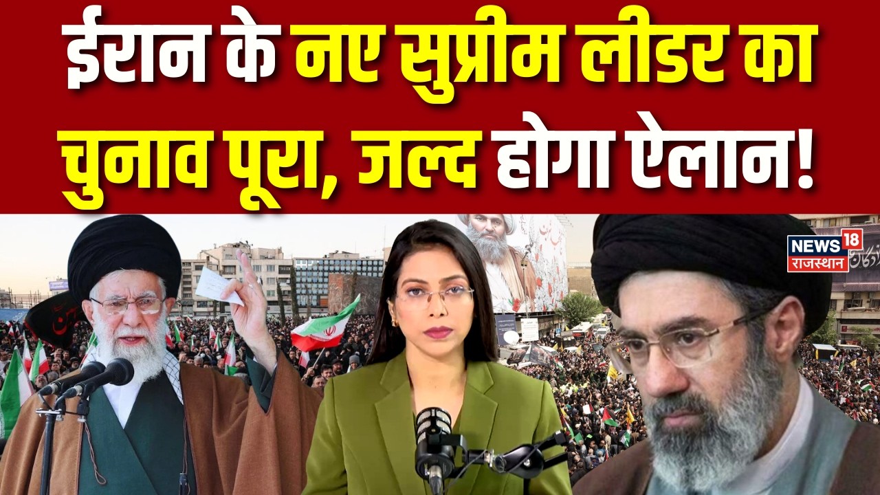 Iran Israel War : ईरान के नए सुप्रीम लीडर का चुनाव पूरा? | Trump | Breaking | Russia | Khamenei |Top
