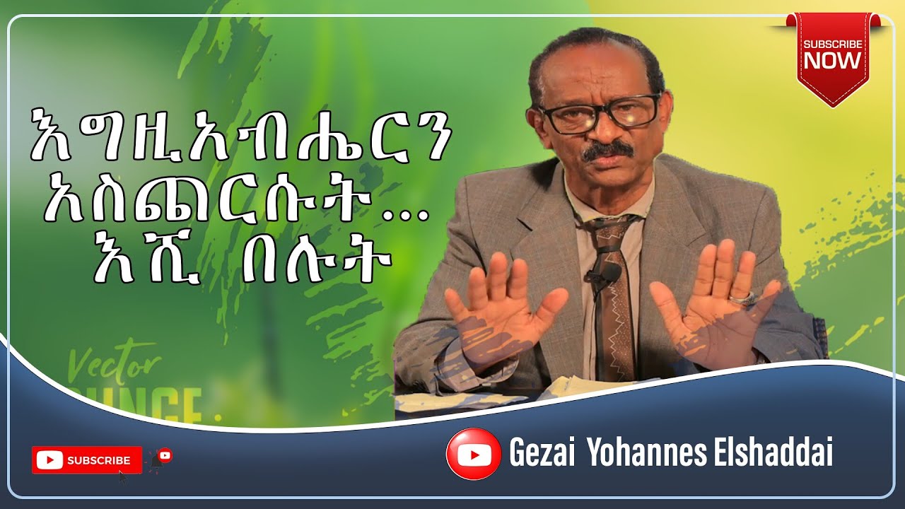 እግዘብሔርን አስጨርሱት ... እሺ በሉት በ ዶክተር ፓስተር ገዛኢ ዮሀንስ