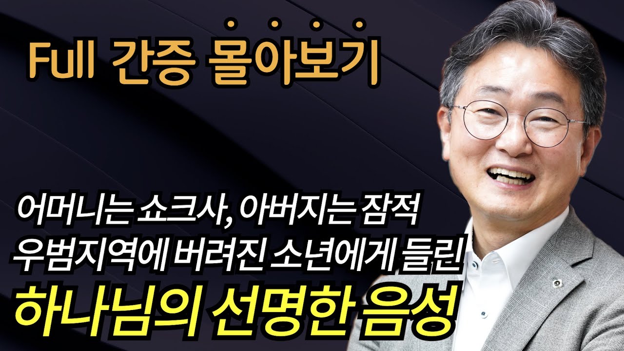 한창수 목사 Full 간증 1-3부 몰아보기 | 밀워키 침례교회 특별 간증집회 : 갓피플TV [공식제휴]