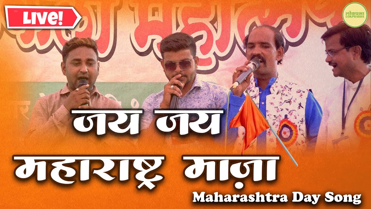 Jai Jai Maharashtra Maza | Maharashtra Song |  Maharashtra Day Song |    Lokprabha