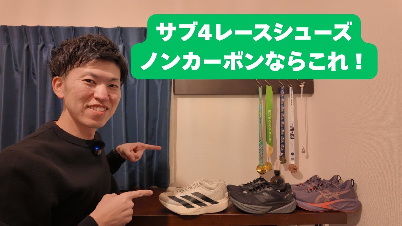 【サブ4】レースシューズはこれ！ノンカーボンシューズ3足比較