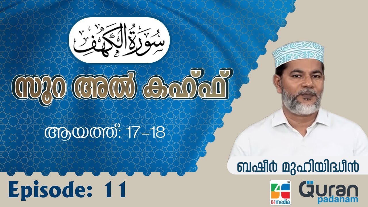 Episode :11 | ആയത്ത്: 17-18 | സൂറ അല്‍ കഹ്ഫ്‌ | ബഷീർ മുഹിയിദ്ധീൻ | Quran Padanam | Surah Al Kahf