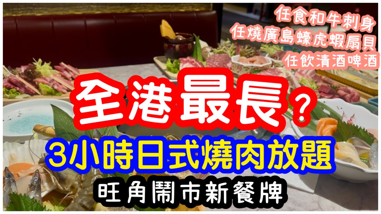 【全港最長？】180分鐘日式燒肉放題任燒海鮮和牛｜酒精飲品無限任飲｜刺身即制炸物天婦羅任食｜廣島蠔虎蝦扇貝｜日本A4和牛拼盤｜任飲任食｜放題｜旺角燒肉｜ft.八木橋日式燒肉｜