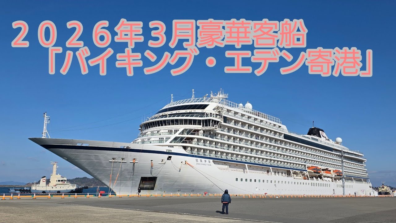 ３月８日北欧スタイルの豪華客船「バイキング・エデン｣松山港寄港魅力のすべて