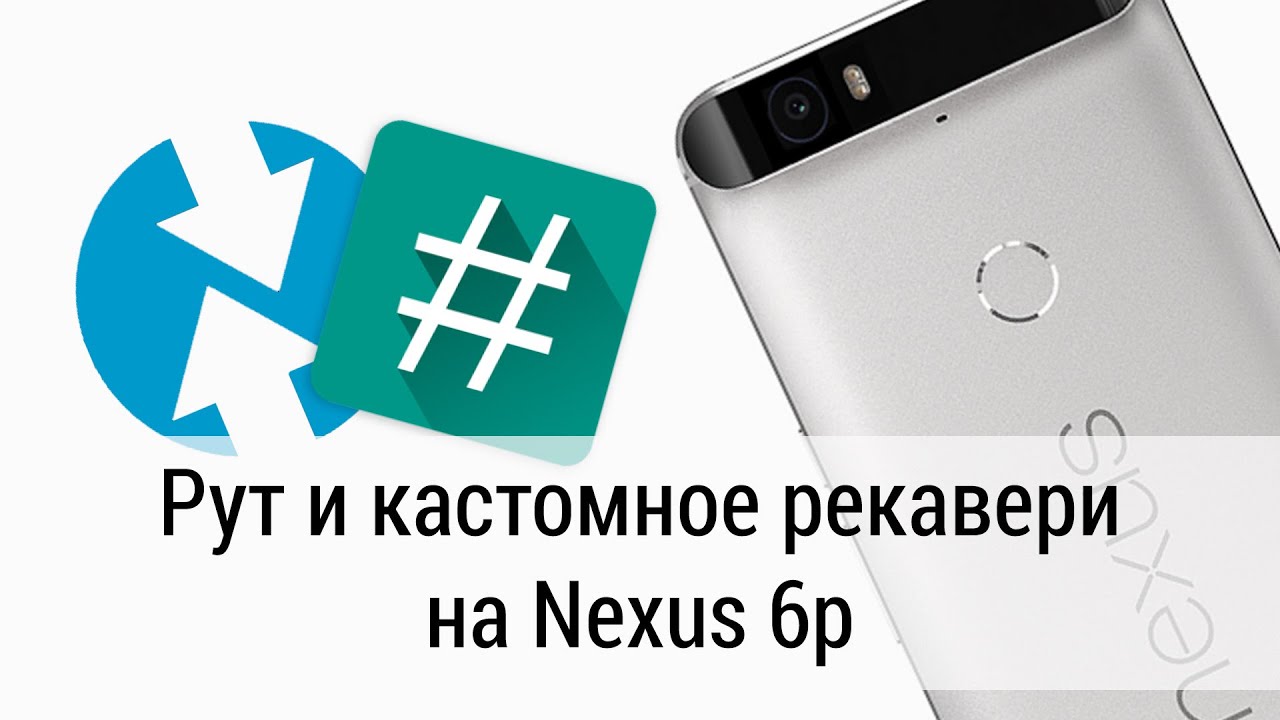 Как получить рут на Nexus 6p (а так же и  кастомноге рекавери TWRP)