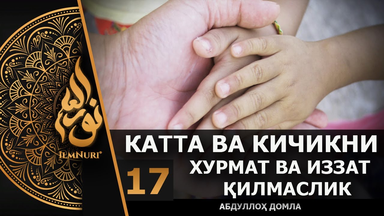 Kattani Hurmat va Kichikni Izzat Qilmaslik - Bizdan Emas / Abdulloh Domla