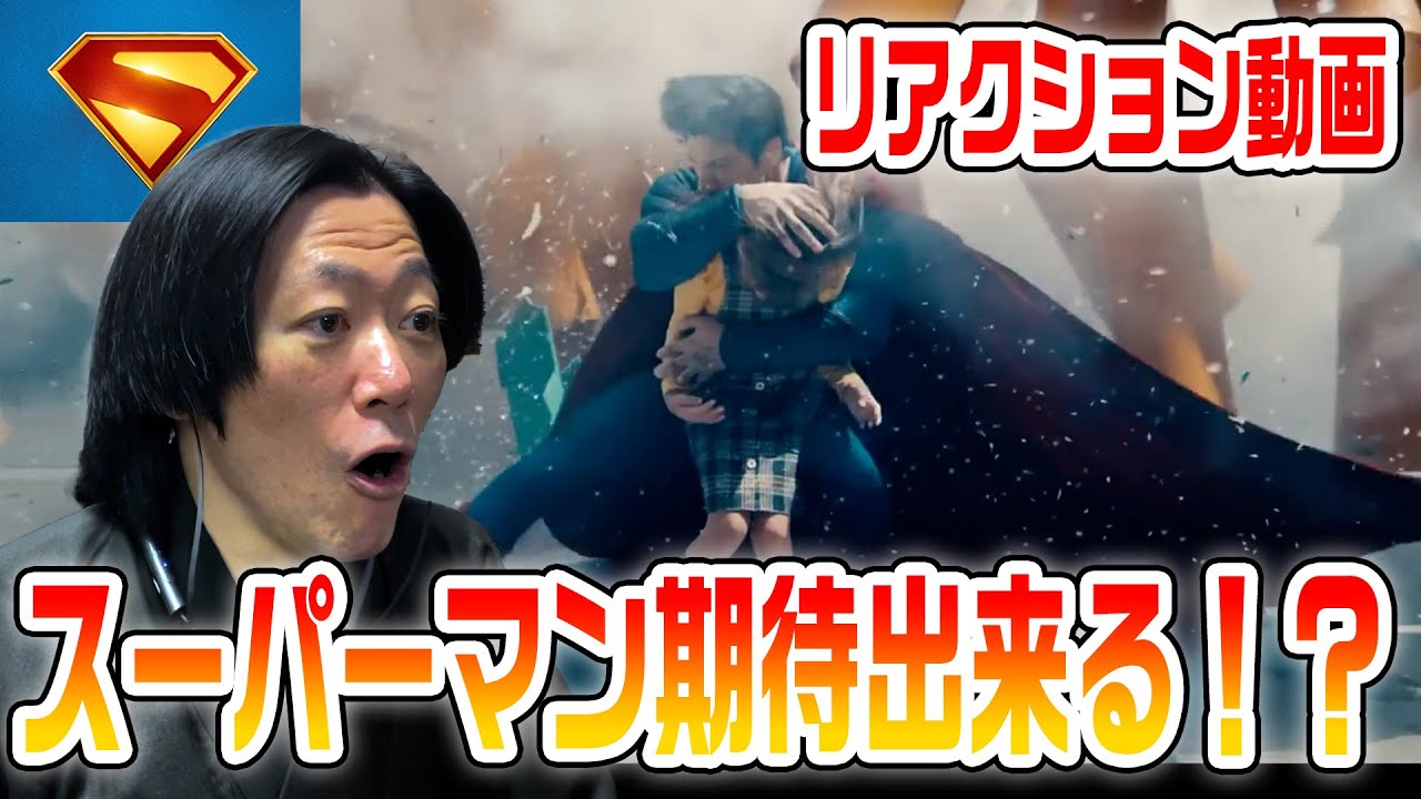 【スーパーマン/リアクション動画】心から見たかったスーパーマンがここに！！空を見ろ！鳥だ！飛行機だ！いや、スーパーマンだ！『Superman』【DC】