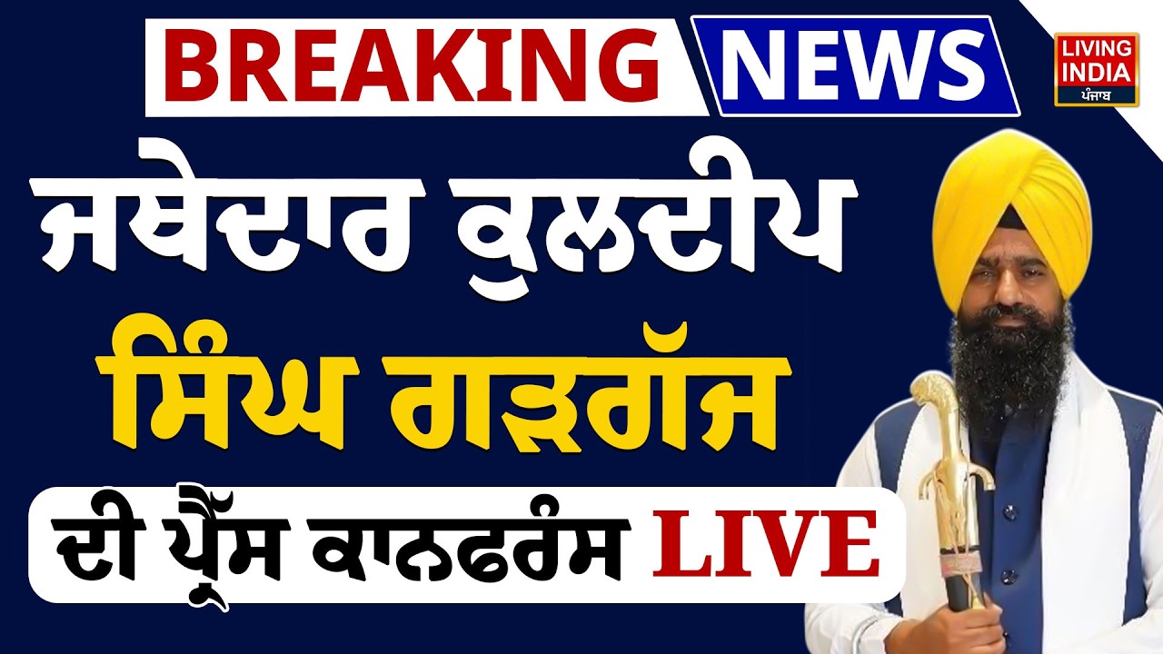 Jathedar Kuldeep Singh Gargaj ਦੀ Press Conference LIVE | Punjab Government | Punjab Police