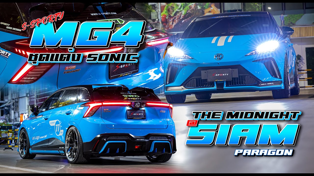 MG4 ชุดแต่ง S-SPORTY MG4 SONIC