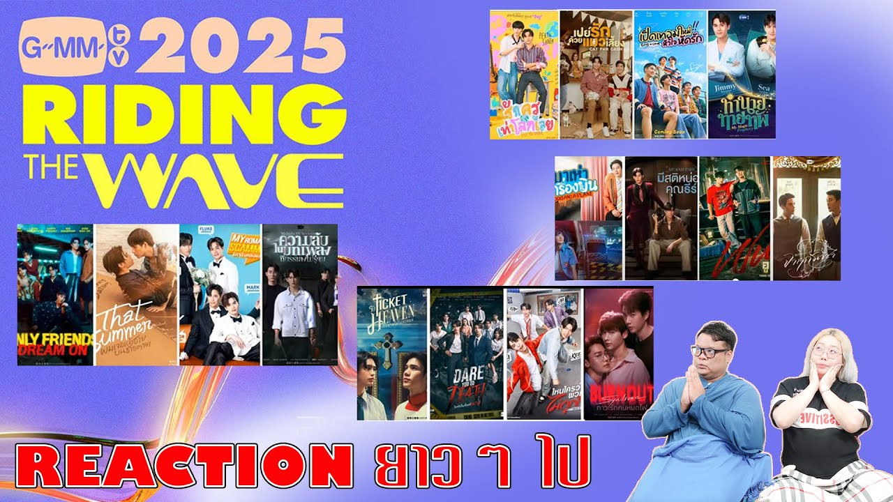 รีแอคชั่น #gmmtv2025  | REACTION #gmmtv2025 | นิวนอนดู | EP.613