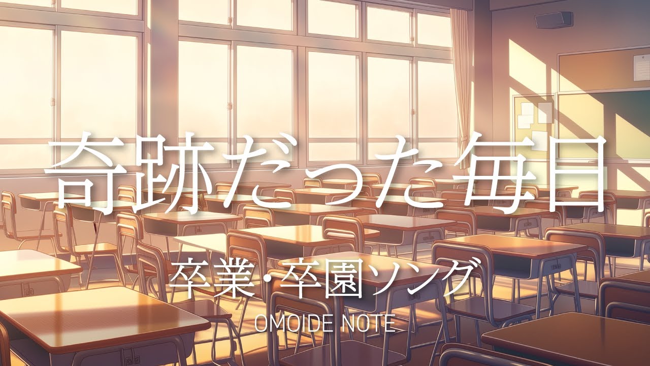 【フリー音源】いつもの奇跡｜卒業・卒園ソング｜何気ない日常が宝物だったと気づく感動BGM