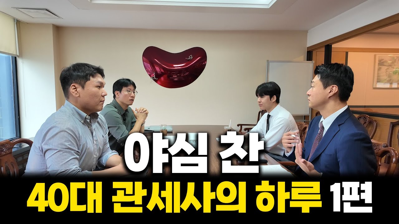 야심 찬 40대 관세사의 하루 - 1편