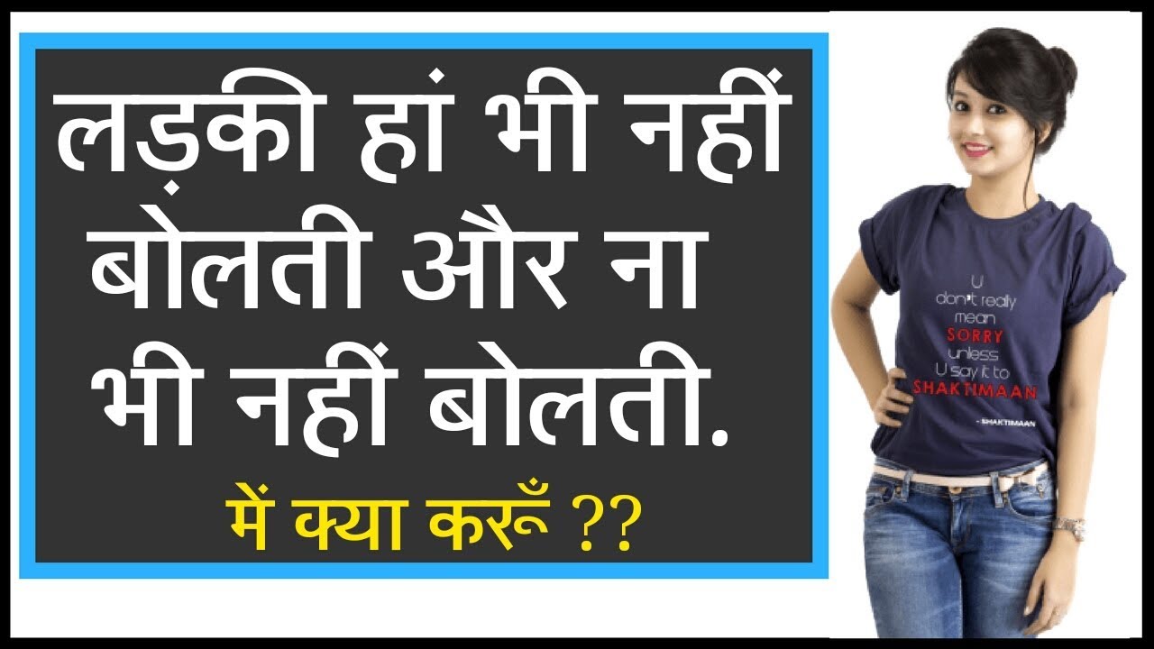 LADKI JAVAB NA DE TO KYA KARE | लड़की न हा बोलती हे नाही ना बोलती हे