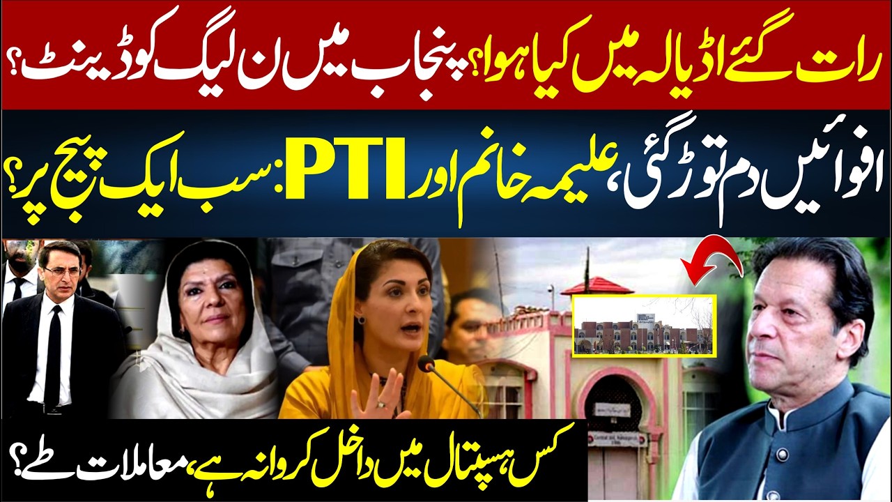 What Happened in Adiala Last Night? | Aleema Khan and PTI on one Page? | Rana Azeem VLOG | 92NewsHD