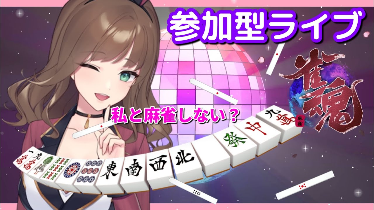 今日は三麻、高速４麻！どちらでもOK～夜の始まりさ～♪バニーガールどなたでも参加どうぞ～Let‘ｓmahjong